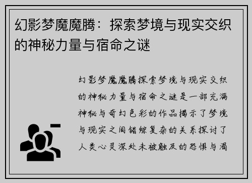 幻影梦魔魔腾：探索梦境与现实交织的神秘力量与宿命之谜