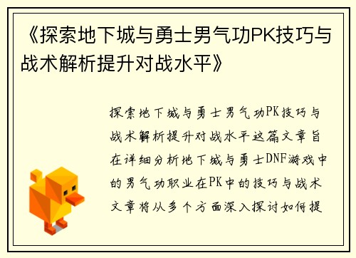《探索地下城与勇士男气功PK技巧与战术解析提升对战水平》