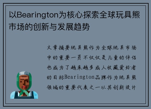 以Bearington为核心探索全球玩具熊市场的创新与发展趋势