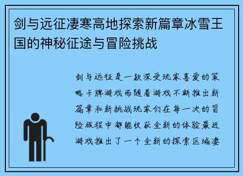 剑与远征凄寒高地探索新篇章冰雪王国的神秘征途与冒险挑战