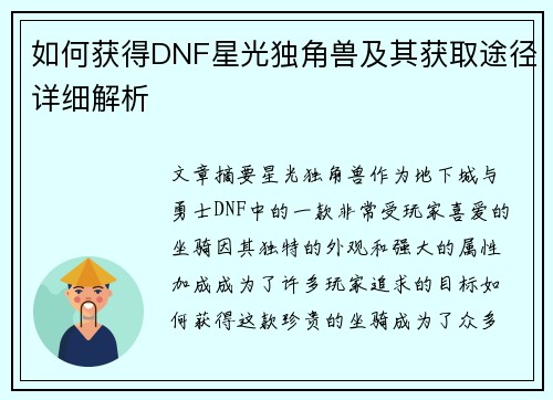 如何获得DNF星光独角兽及其获取途径详细解析