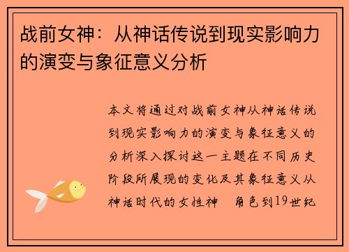 战前女神：从神话传说到现实影响力的演变与象征意义分析