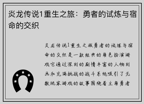 炎龙传说1重生之旅：勇者的试炼与宿命的交织