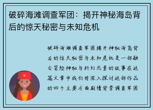 破碎海滩调查军团：揭开神秘海岛背后的惊天秘密与未知危机