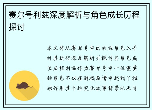 赛尔号利兹深度解析与角色成长历程探讨