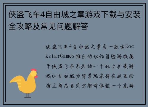 侠盗飞车4自由城之章游戏下载与安装全攻略及常见问题解答