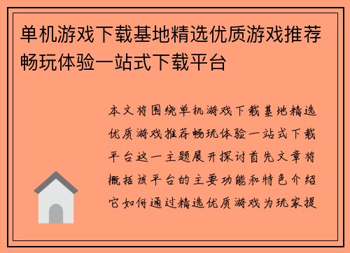 单机游戏下载基地精选优质游戏推荐畅玩体验一站式下载平台