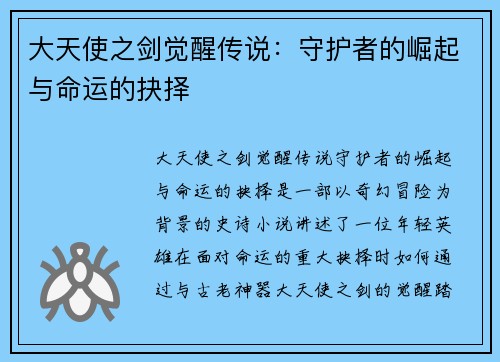 大天使之剑觉醒传说：守护者的崛起与命运的抉择