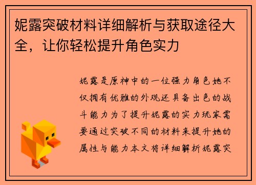 妮露突破材料详细解析与获取途径大全，让你轻松提升角色实力