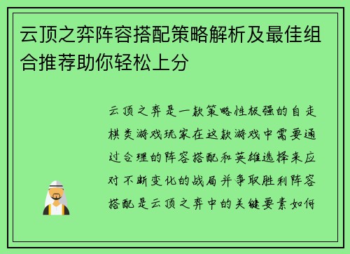 云顶之弈阵容搭配策略解析及最佳组合推荐助你轻松上分 云顶之弈阵容搭配策略解析及最佳组合推荐助你轻松上分