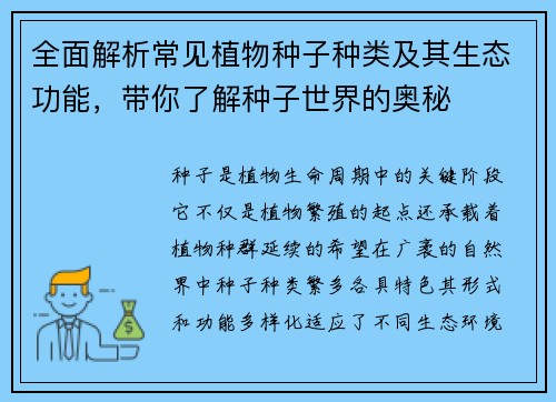全面解析常见植物种子种类及其生态功能,带你了解种子世界的奥秘 全面解析常见植物种子种类及其生态功能,带你了解种子世界的奥秘