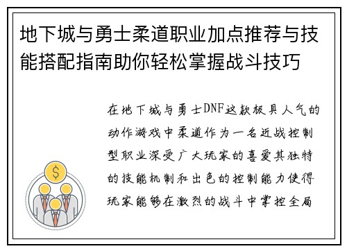地下城与勇士柔道职业加点推荐与技能搭配指南助你轻松掌握战斗技巧