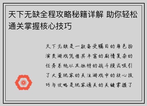 天下无缺全程攻略秘籍详解 助你轻松通关掌握核心技巧