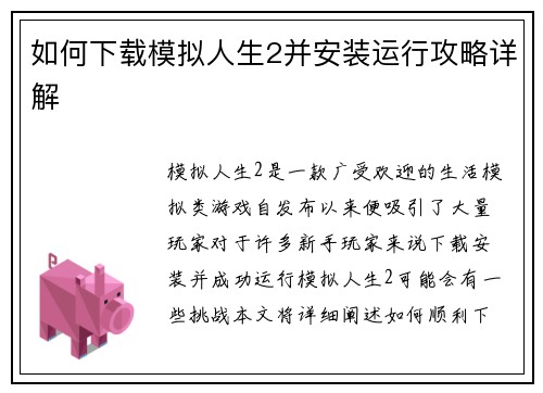 如何下载模拟人生2并安装运行攻略详解