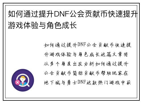 如何通过提升DNF公会贡献币快速提升游戏体验与角色成长 如何通过提升DNF公会贡献币快速提升游戏体验与角色成长