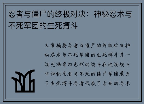 忍者与僵尸的终极对决：神秘忍术与不死军团的生死搏斗
