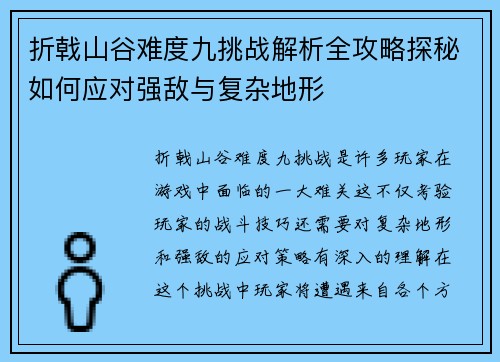 折戟山谷难度九挑战解析全攻略探秘如何应对强敌与复杂地形