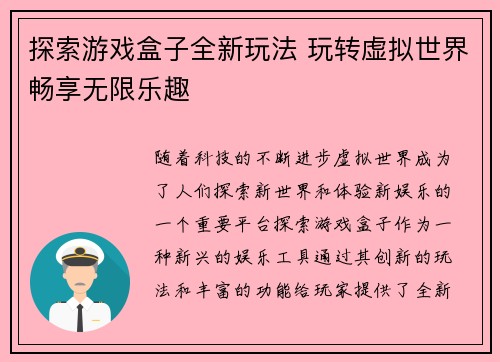 探索游戏盒子全新玩法 玩转虚拟世界畅享无限乐趣