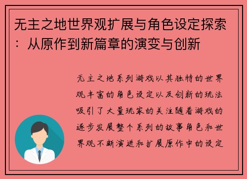 无主之地世界观扩展与角色设定探索：从原作到新篇章的演变与创新