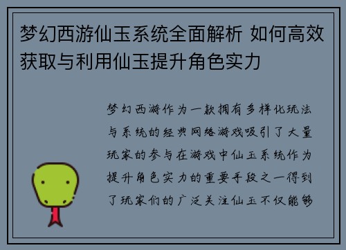 梦幻西游仙玉系统全面解析 如何高效获取与利用仙玉提升角色实力 梦幻西游仙玉系统全面解析 如何高效获取与利用仙玉提升角色实力
