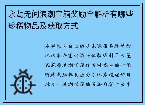 永劫无间浪潮宝箱奖励全解析有哪些珍稀物品及获取方式 永劫无间浪潮宝箱奖励全解析有哪些珍稀物品及获取方式