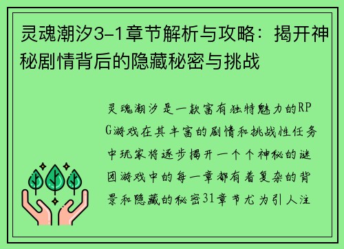 灵魂潮汐3-1章节解析与攻略:揭开神秘剧情背后的隐藏秘密与挑战 灵魂潮汐3-1章节解析与攻略:揭开神秘剧情背后的隐藏秘密与挑战