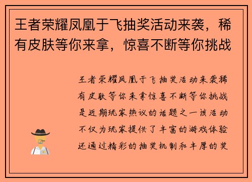 王者荣耀凤凰于飞抽奖活动来袭,稀有皮肤等你来拿,惊喜不断等你挑战 王者荣耀凤凰于飞抽奖活动来袭,稀有皮肤等你来拿,惊喜不断等你挑战