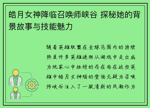 皓月女神降临召唤师峡谷 探秘她的背景故事与技能魅力 皓月女神降临召唤师峡谷 探秘她的背景故事与技能魅力