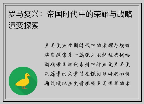 罗马复兴:帝国时代中的荣耀与战略演变探索 罗马复兴:帝国时代中的荣耀与战略演变探索