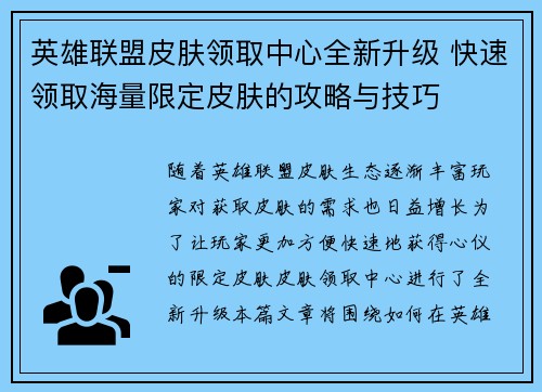 英雄联盟皮肤领取中心全新升级 快速领取海量限定皮肤的攻略与技巧 英雄联盟皮肤领取中心全新升级 快速领取海量限定皮肤的攻略与技巧