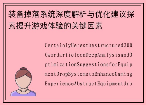 装备掉落系统深度解析与优化建议探索提升游戏体验的关键因素