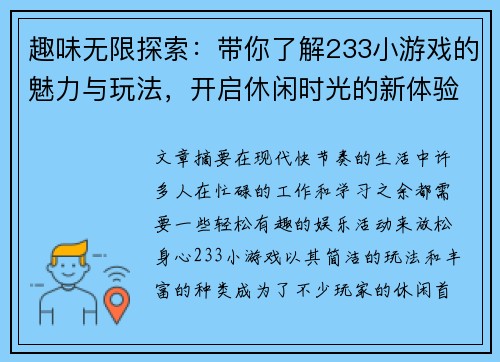 趣味无限探索：带你了解233小游戏的魅力与玩法，开启休闲时光的新体验
