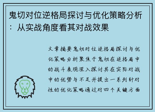 鬼切对位逆格局探讨与优化策略分析:从实战角度看其对战效果 鬼切对位逆格局探讨与优化策略分析:从实战角度看其对战效果