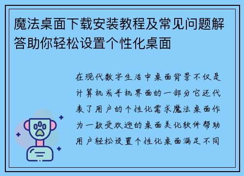 魔法桌面下载安装教程及常见问题解答助你轻松设置个性化桌面 魔法桌面下载安装教程及常见问题解答助你轻松设置个性化桌面