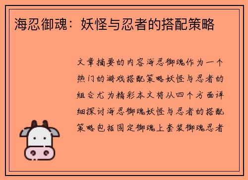 海忍御魂:妖怪与忍者的搭配策略 海忍御魂:妖怪与忍者的搭配策略
