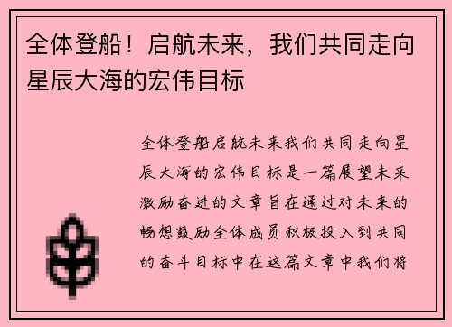 全体登船!启航未来,我们共同走向星辰大海的宏伟目标 全体登船!启航未来,我们共同走向星辰大海的宏伟目标