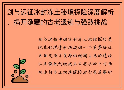 剑与远征冰封冻土秘境探险深度解析,揭开隐藏的古老遗迹与强敌挑战 剑与远征冰封冻土秘境探险深度解析,揭开隐藏的古老遗迹与强敌挑战