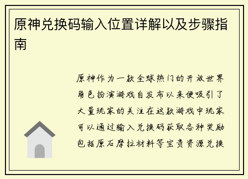 原神兑换码输入位置详解以及步骤指南