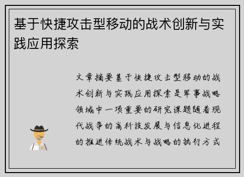 基于快捷攻击型移动的战术创新与实践应用探索 基于快捷攻击型移动的战术创新与实践应用探索