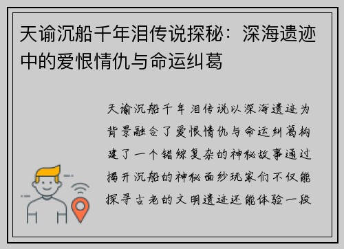 天谕沉船千年泪传说探秘:深海遗迹中的爱恨情仇与命运纠葛 天谕沉船千年泪传说探秘:深海遗迹中的爱恨情仇与命运纠葛