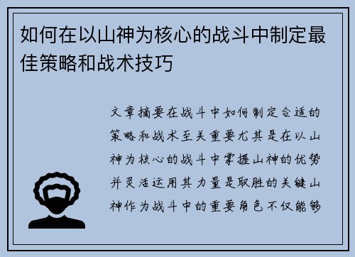 如何在以山神为核心的战斗中制定最佳策略和战术技巧 如何在以山神为核心的战斗中制定最佳策略和战术技巧