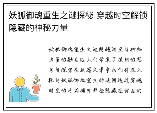 妖狐御魂重生之谜探秘 穿越时空解锁隐藏的神秘力量 妖狐御魂重生之谜探秘 穿越时空解锁隐藏的神秘力量
