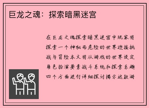 巨龙之魂：探索暗黑迷宫